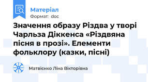 Значення образу Різдва у творі Чарльза Діккенса «Різдвяна пісня в прозі». Елементи фольклору (казки, пісні)