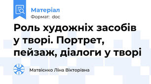 Роль художніх засобів у творі. Портрет, пейзаж, діалоги у творі