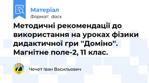 Методичні рекомендації до використання на уроках фізики дидактичної гри ''Доміно''. Магнітне поле-2, 11 клас.