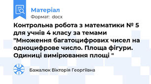 Контрольна робота з математики № 5 для учнів 4 класу за темами "Множення багатоцифрових чисел на одноцифрове число. Площа фігури. Одиниці вимірювання площі "