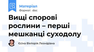 Вищі спорові рослини – перші мешканці суходолу