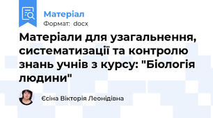 Матеріали для узагальнення, систематизації та контролю знань учнів з курсу: "Біологія людини"