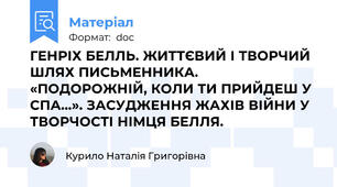 ГЕНРІХ БЕЛЛЬ. ЖИТТЄВИЙ І ТВОРЧИЙ ШЛЯХ ПИСЬМЕННИКА.  «ПОДОРОЖНІЙ, КОЛИ ТИ ПРИЙДЕШ У СПА…». ЗАСУДЖЕННЯ ЖАХІВ ВІЙНИ У ТВОРЧОСТІ НІМЦЯ БЕЛЛЯ.