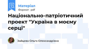 Національно-патріотичний проект "Україна в моєму серці"