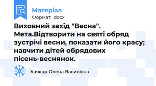Виховний захід "Весна".  Мета.Відтворити на святі обряд зустрічі весни, показати його красу; навчити дітей обрядових пісень-веснянок.