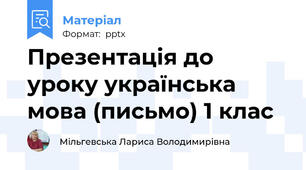 Презентація до уроку українська мова (письмо) 1 клас