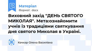 Виховний захід "ДЕНЬ СВЯТОГО МИКОЛАЯ". Мета:ознайомити учнів із традиціями святкування дня святого Миколая в Україні.