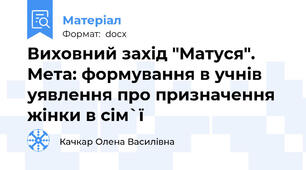 Виховний захід "Матуся". Мета: формування в учнів уявлення про призначення жінки в сім`ї