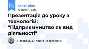 Презентація до уроку з технологій: "Підприємництво як вид діяльності"