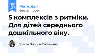 5 комплексів з ритміки. Для дітей середнього дошкільного віку.