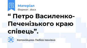 “ Петро Василенко- Печенізького краю співець”.