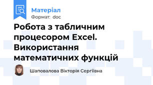 Робота з табличним процесором Excel. Використання математичних функцій
