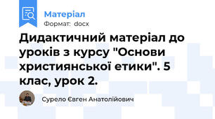 Дидактичний матеріал до уроків з курсу "Основи християнської етики". 5 клас, урок 2.