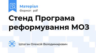 Стенд Програма реформування МОЗ