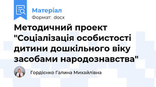 Методичний проект "Соціалізація особистості дитини дошкільного віку засобами народознавства"
