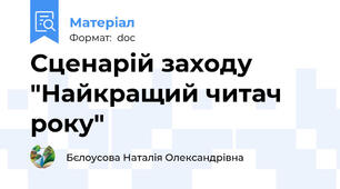 Сценарій заходу "Найкращий читач року"