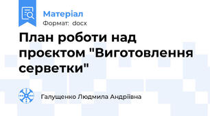 План роботи над проєктом "Виготовлення серветки"