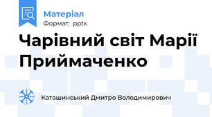 Чарівний світ Марії Приймаченко