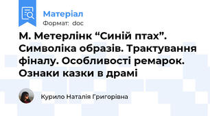 М. Метерлінк “Синій птах”. Символіка образів. Трактування фіналу. Особливості ремарок. Ознаки казки в драмі