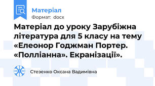 Матеріал до уроку Зарубіжна література для 5 класу на тему «Елеонор Годжман Портер. «Полліанна». Екранізації».