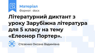 Літературний диктант з уроку Зарубіжна література для 5 класу на тему «Елеонор Портер».