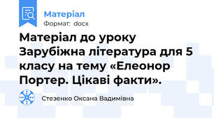 Матеріал до уроку Зарубіжна література для 5 класу на тему «Елеонор Портер. Цікаві факти».