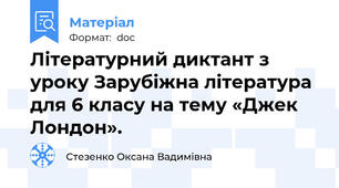 Літературний диктант з уроку Зарубіжна література для 6 класу на тему «Джек Лондон».