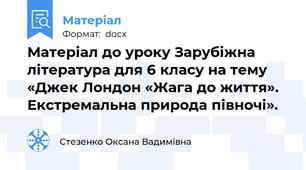 Матеріал до уроку Зарубіжна література для 6 класу на тему «Джек Лондон «Жага до життя». Екстремальна природа півночі».