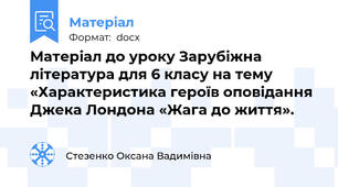 Матеріал до уроку Зарубіжна література для 6 класу на тему «Характеристика героїв оповідання Джека Лондона «Жага до життя».