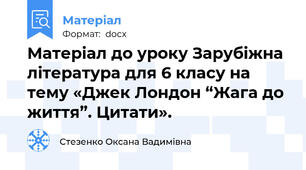Матеріал до уроку Зарубіжна література для 6 класу на тему «Джек Лондон “Жага до життя”. Цитати».