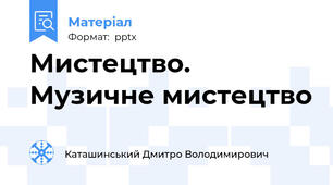 Мистецтво. Музичне мистецтво