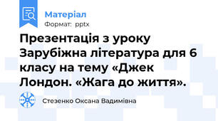 Презентація з уроку Зарубіжна література для 6 класу на тему «Джек Лондон. «Жага до життя».