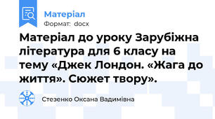Матеріал до уроку Зарубіжна література для 6 класу на тему «Джек Лондон. «Жага до життя». Сюжет твору».
