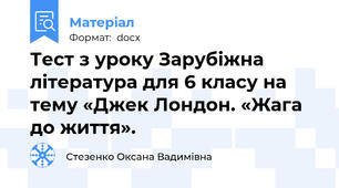 Тест з уроку Зарубіжна література для 6 класу на тему «Джек Лондон. «Жага до життя».