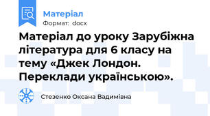 Матеріал до уроку Зарубіжна література для 6 класу на тему «Джек Лондон. Переклади українською».