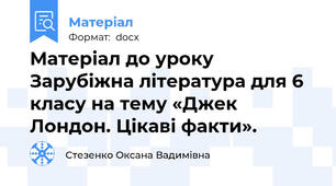 Матеріал до уроку Зарубіжна література для 6 класу на тему «Джек Лондон. Цікаві факти».