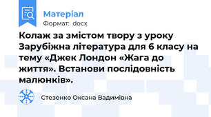 Колаж за змістом твору з уроку Зарубіжна література для 6 класу на тему «Джек Лондон «Жага до життя». Встанови послідовність малюнків».