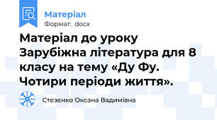Матеріал до уроку Зарубіжна література для 8 класу на тему «Ду Фу. Чотири періоди життя».