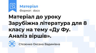 Матеріал до уроку Зарубіжна література для 8 класу на тему «Ду Фу. Аналіз віршів».