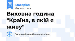 Виховна година "Країна, в якій я живу"