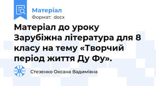 Матеріал до уроку Зарубіжна література для 8 класу на тему «Творчий період життя Ду Фу».