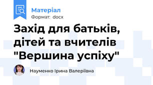 Захід для батьків, дітей та вчителів "Вершина успіху"