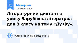Літературний диктант з уроку Зарубіжна література для 8 класу на тему «Ду Фу».