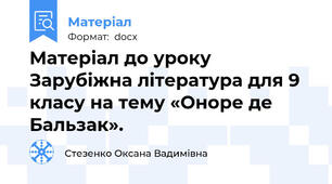 Матеріал до уроку Зарубіжна література для 9 класу на тему «Оноре де Бальзак».