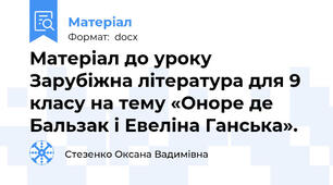 Матеріал до уроку Зарубіжна література для 9 класу на тему «Оноре де Бальзак і Евеліна Ганська».