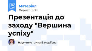 Презентація до заходу "Вершина успіху"