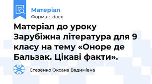 Матеріал до уроку Зарубіжна література для 9 класу на тему «Оноре де Бальзак. Цікаві факти».