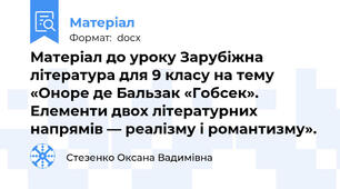 Матеріал до уроку Зарубіжна література для 9 класу на тему «Оноре де Бальзак «Гобсек». Елементи двох літературних напрямів — реалізму і романтизму».