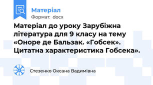 Матеріал до уроку Зарубіжна література для 9 класу на тему «Оноре де Бальзак. «Гобсек». Цитатна характеристика Гобсека».