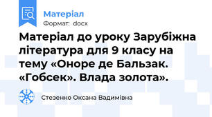 Матеріал до уроку Зарубіжна література для 9 класу на тему «Оноре де Бальзак. «Гобсек». Влада золота».